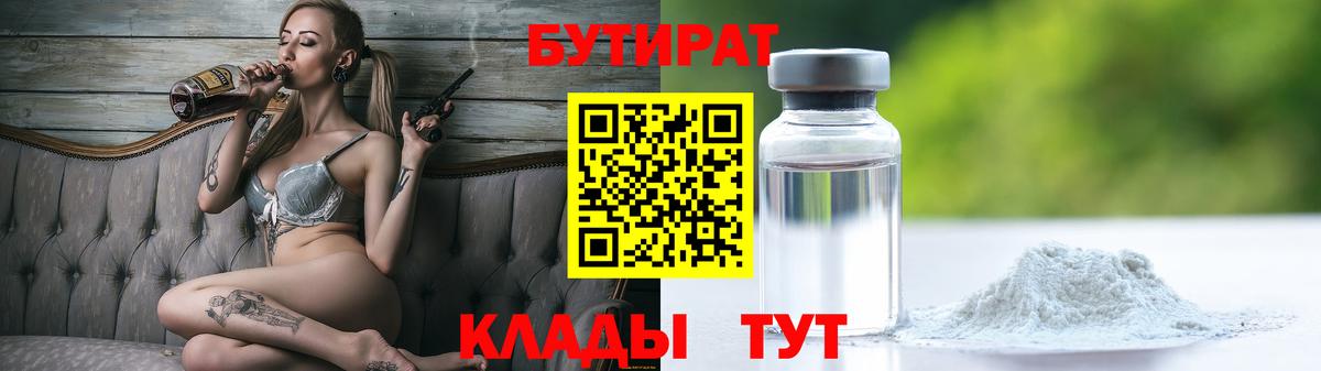 БУТИРАТ  Бутират бутик  Вход с VPN  Батайск 