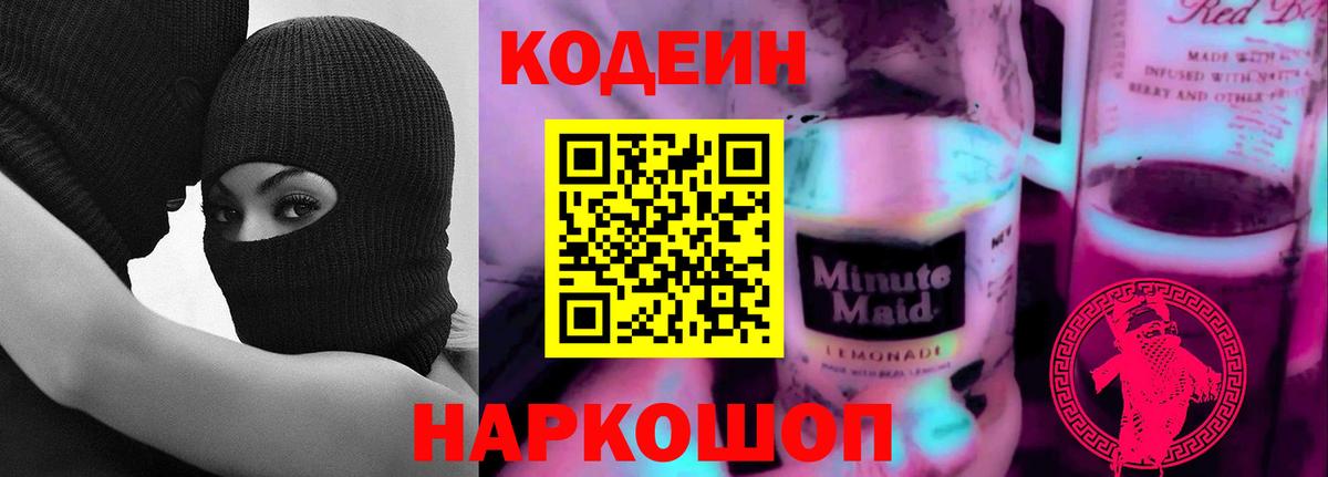 Кодеиновый сироп Lean Purple Drank Батайск